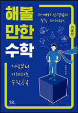 해볼 만한 수학 (기초편)