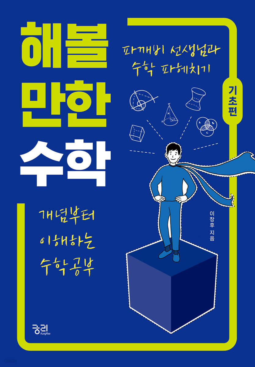 해볼 만한 수학 (기초편)