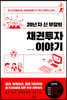 20년 차 신 부장의 채권투자 이야기