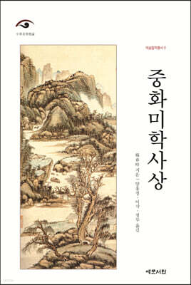 중화미학사상
