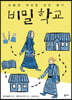 비밀 학교