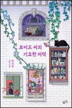 보이드 씨의 기묘한 저택