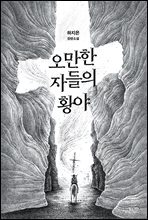 오만한 자들의 황야