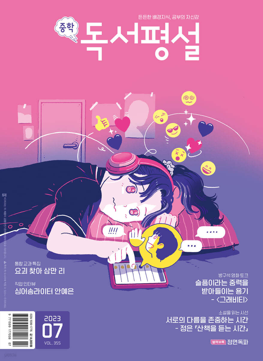 중학 독서평설 No.355 (2023년 7월호)