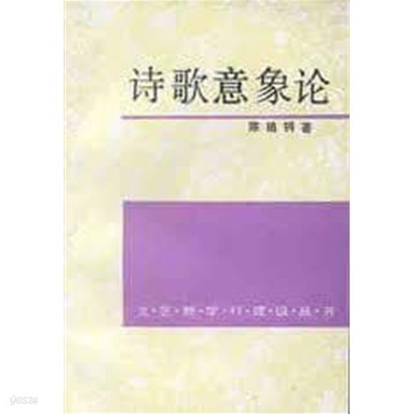 詩歌意象論: 微觀詩史初探 (文藝新學科建設叢書, 중문간체, 1992 2쇄) 시가의상론: 미관시사초탐