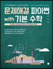 문제해결 파이썬 with 기본 수학