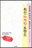 글로벌 마케터가 알려주는 최신 마케팅 트렌드