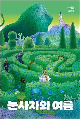 [대여] 눈사자와 여름