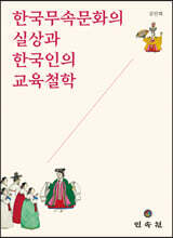 한국무속문화의 실상과 한국인의 교육철학
