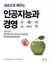 실습으로 배우는 인공지능과 경영