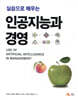 실습으로 배우는 인공지능과 경영