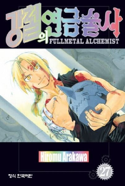 강철의 연금술사 FULLMETAL ALCHEMIST (완결) 1~27 - Arakawa Hiromu 액션 판타지만화 -