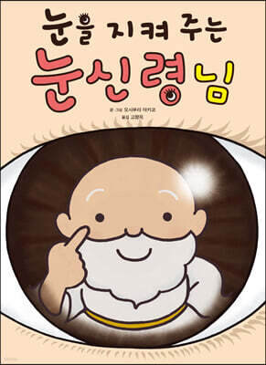 눈을 지켜 주는 눈신령님