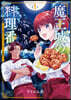 魔王城の料理番 1