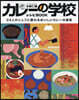 水野仁輔 カレ-の學校 レシピBOOK