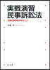 實戰演習民事訴訟法