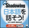 日本語を話そう 中~上級編 CD