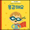 용감해요