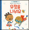 우정을 나눠요