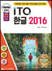 2024 백발백중 ITQ 한글 2016