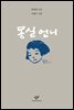 몽실 언니