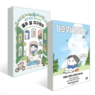 기후위기인간 + 열두 달 지구하자 세트