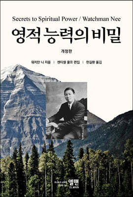 영적 능력의 비밀