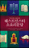 웨스트민스터 소요리문답