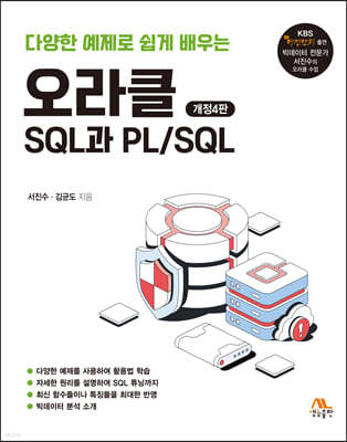 오라클 SQL과 PL/SQL