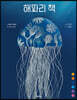 해파리 책