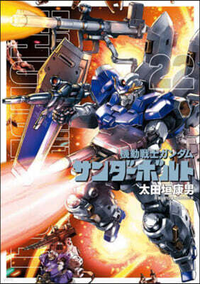 機動戰士ガンダム サンダ-ボルト  22