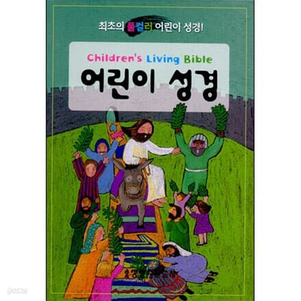 어린이 성경Children&#39;s Living Bible