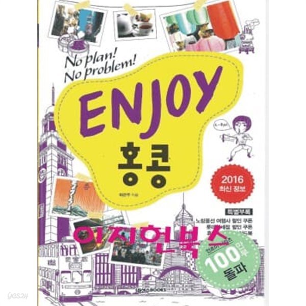 ENJOY 홍콩 (2016최신정보 / 휴대용 가이드북포함)