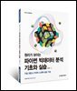 원리가 보이는 파이썬 빅데이터 분석 기초와 실습