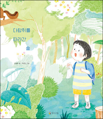 다람쥐를 따라간 숲