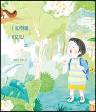 다람쥐를 따라간 숲