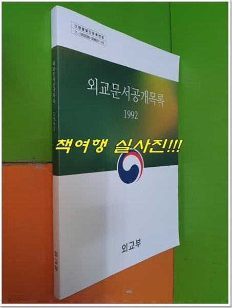 1992 외교문서공개목록