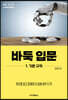바둑 입문 1 기본 규칙