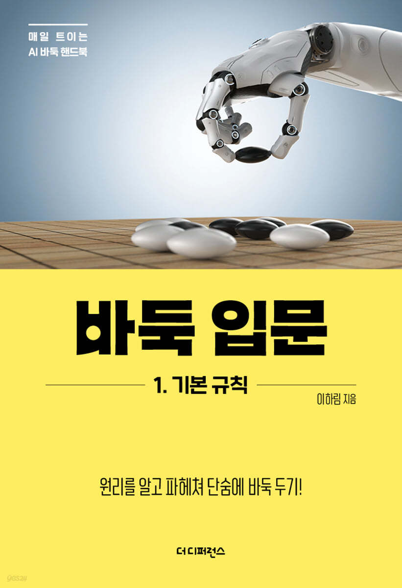 바둑 입문 1 기본 규칙