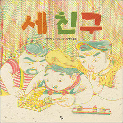 세 친구