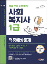 2024 SD에듀 시험 전에 꼭 봐야 할 사회복지사 1급 적중예상문제