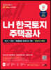 2023 하반기 All-New LH 한국토지주택공사 직무능력검사 NCS+전공+최종점검 모의고사 3회+무료NCS특강