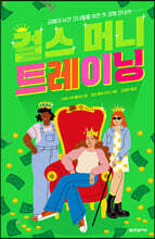 걸스 머니 트레이닝