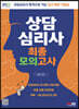 2024 상담심리사 최종모의고사