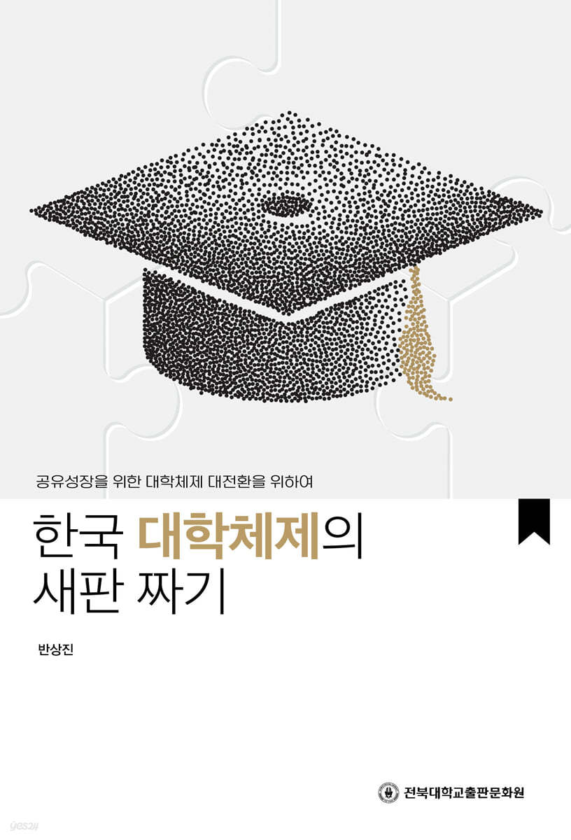 한국 대학체제의 새판 짜기