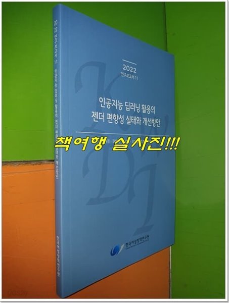 인공지능 딥러닝 활용의 젠더 편향성 실태와 개선방안