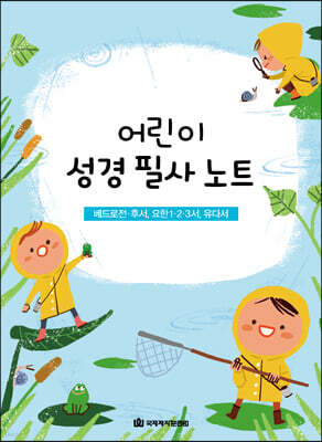 어린이 성경 필사 노트 : 베드로전·후서, 요한1·2·3서, 유다서