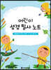 어린이 성경 필사 노트 : 베드로전·후서, 요한1·2·3서, 유다서