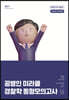 2023 공병인 미라클 경찰학 동형모의고사