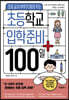 초등학교 입학 준비 100일+